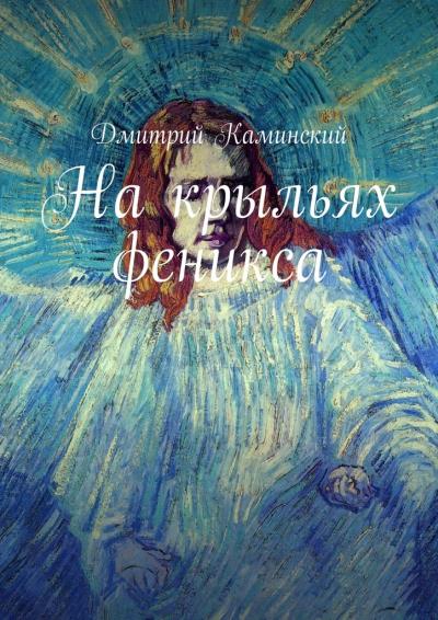 Книга На крыльях феникса (Дмитрий Каминский)